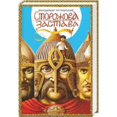 Сторожова застава - Володимир Рутківський