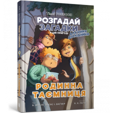 Родинна таємниця. Тіммі Тоббсон. Книга 1 - Єнс І. Ваґнер