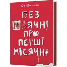 Без маячні про перші місячні - Юлія Ярмоленко
