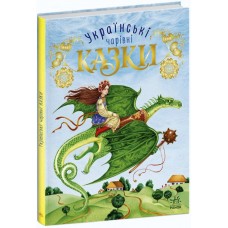 Українські чарівні казки