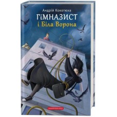 Гімназист і Біла Ворона - Андрій Кокотюха