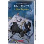 Гімназист і Біла Ворона - Андрій Кокотюха
