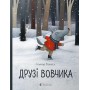 Друзі вовчика - Ільмар Томуск