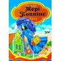 Мері Поппінс - Памела Ліндон Треверс