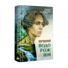 Нічний подорожній - Галина Пагутяк