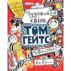 Том Гейтс. Книга 1. Чудовий світ Тома Гейтса - Ліз Пічон