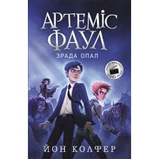 Артеміс Фаул. Книга 4. Зрада Опал - Йон Колфер