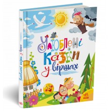 Улюблені казки у віршах - Ірина Сонечко