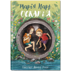 Оскар і я - Марія Парр