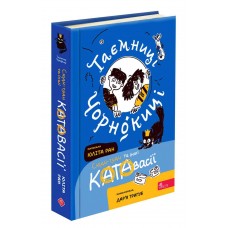 Таємниці Чорнокиці. Сюди-туди та інші катавасії - Юліта Ран