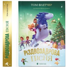 Різдвозаврова пісня. Книга 4 - Том Флетчер