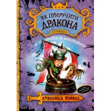 Як приручити дракона. Книга 3. Як розмовляти по-драконському - Кресида Ковелл