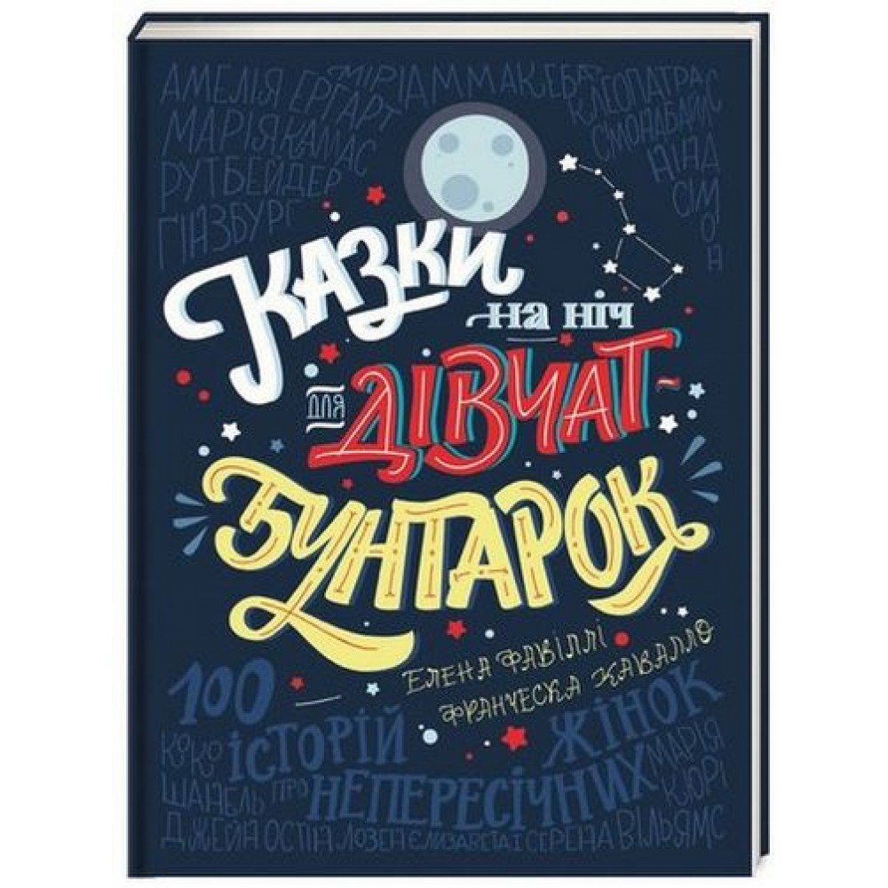 Казки на ніч для дівчат бунтарок - Франческа Кавалло, Елена Фавіллі