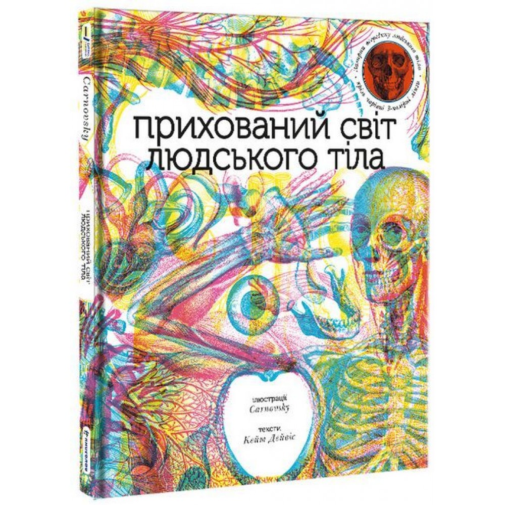 Прихований світ людського тіла - Кейт Дейвіс