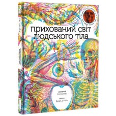 Прихований світ людського тіла - Кейт Дейвіс