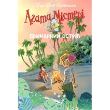 Агата Містері. Спецвипуск 5. Примарний острів - Сер Стів Стівенсон