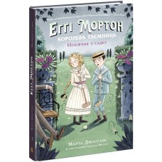 Еґґі Мортон. Королева таємниць. Книга 3. Небіжчик у садку - Марта Джоселін