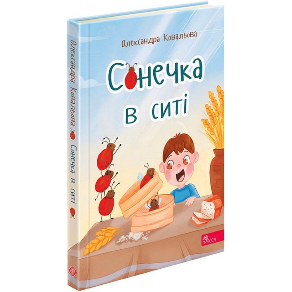 Сонечка в ситі. Збірка дитячих віршів - Ковальова