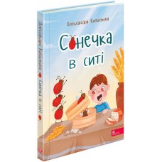 Сонечка в ситі. Збірка дитячих віршів - Ковальова