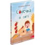 Сонечка в ситі. Збірка дитячих віршів - Ковальова