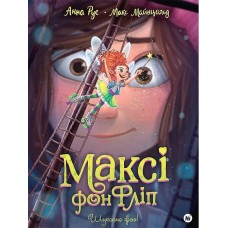 Максі фон Фліп. Том 2. Шукаємо фею! Анна Руе, Макс Майнцольд