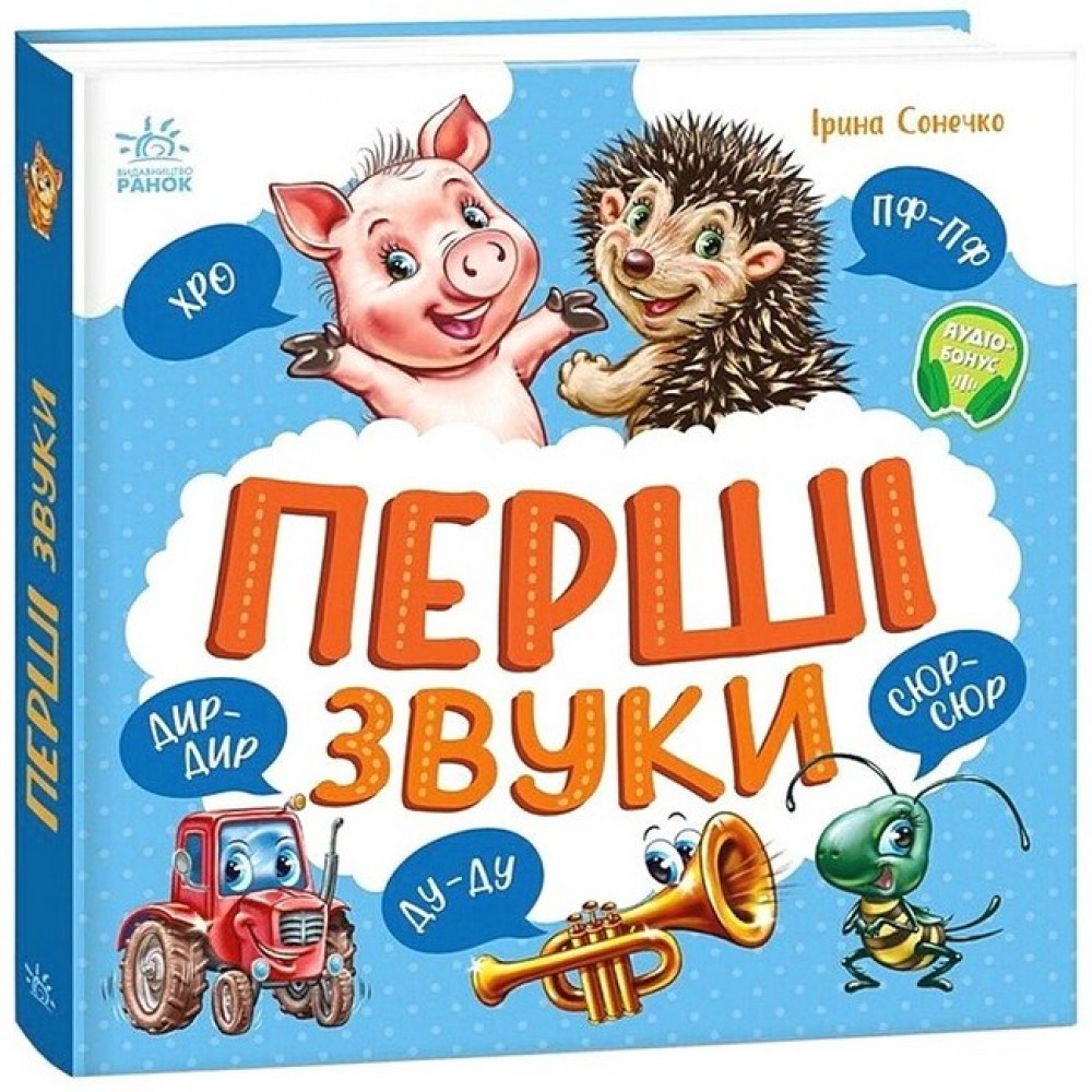 Моя перша книжка : Перші звуки - Сонечко
