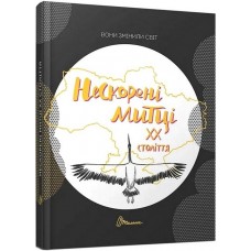 Вони змінили світ. Нескорені митці ХХ століття - Колектив авторів