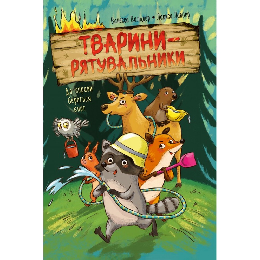 Тварини-рятувальники. Книга 1. До справи береться єнот - Ванесса Вальдер