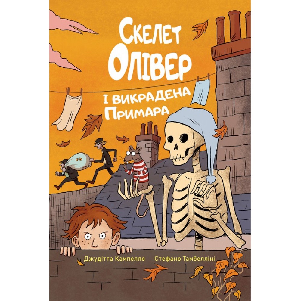 Скелет Олівер і викрадена Примара. Книга 2 - Джудітта Кампелло