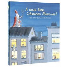 А коли вже Святого Миколая? - Люк Фоккруль