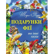 Подарунки феї та інші казки - Шарль Перро