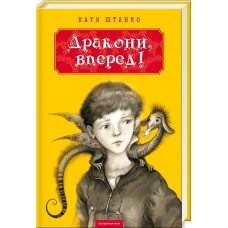 Дракони, вперед! - Катя Штанко