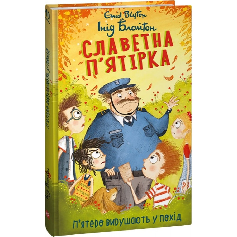 Славетна п'ятірка. Книга 10. П’ятеро вирушають у похід - Інід Блайтон