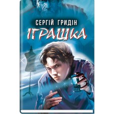 Іграшка - Сергій Гридін