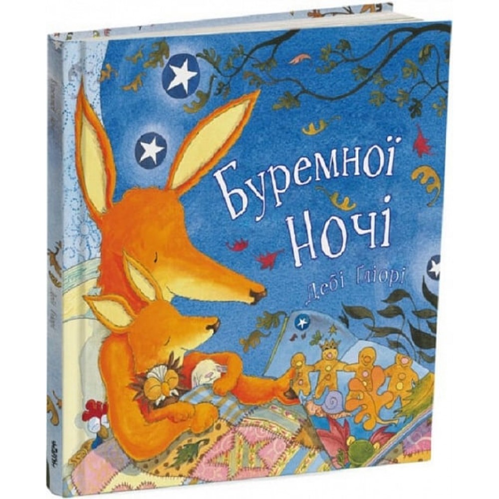 Буремної ночі - Дебі Ґліорі