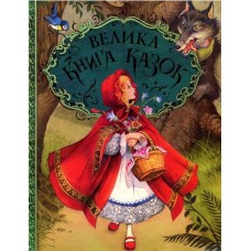 Велика книга казок -Шарль Перро, Брати Ґрімм, Ганс Крістіан Андерсен