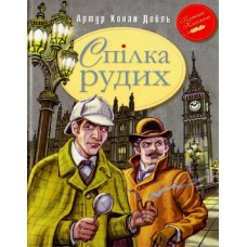 Спілка Рудих та інші пригоди Шерлока Холмса - Артур Конан Дойл