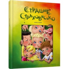 Страшне страховисько - Лариса Ніцой