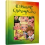 Страшне страховисько - Лариса Ніцой