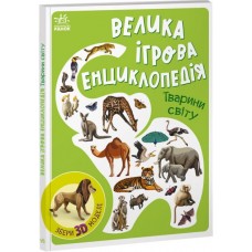 Книга Велика ігрова енциклопедія. Тварини світу - А. Толмачова