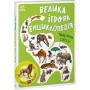 Книга Велика ігрова енциклопедія. Тварини світу - А. Толмачова
