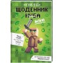Щоденник воїна. Книга 1 - К'юб Кід