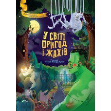 У світі пригод і жахів - Стефанія Леонарді Гартлі