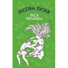 Лісова пісня - Леся Українка