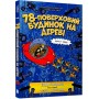 78-поверховий будинок на дереві - Енді Гріффітс