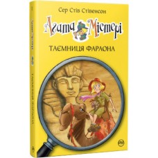 Агата Містері. Книга 1. Таємниця фараона - Сер Стів Стівенсон