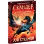 Скандер та викрадення однорога - А. Ф. Стедмен