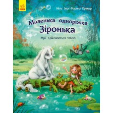 Маленька одноріжка Зіронька. Мрії здійснюються тобою - Міла Берґ, Марина Кремер