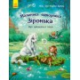 Маленька одноріжка Зіронька. Мрії здійснюються тобою - Міла Берґ, Марина Кремер