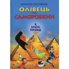 Олівець та Саморобкин в країні пірамід - Валентин Постников